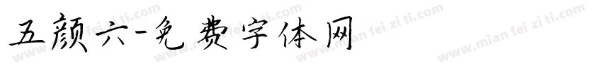 五颜六字体转换