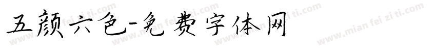 五颜六色字体转换