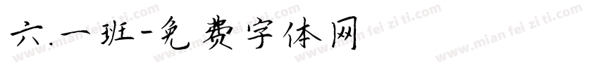 六.一班字体转换