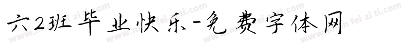 六2班毕业快乐字体转换