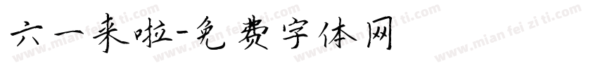 六一来啦字体转换