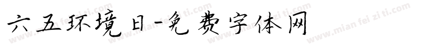 六五环境日字体转换