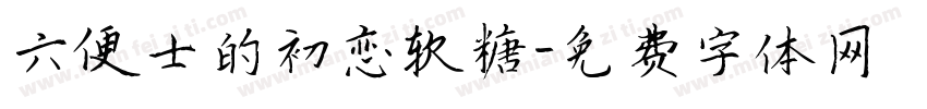 六便士的初恋软糖字体转换