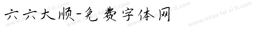 六六大顺字体转换