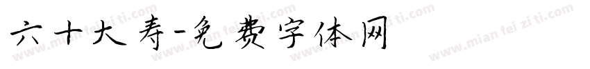 六十大寿字体转换
