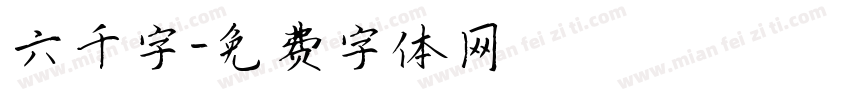 六千字字体转换