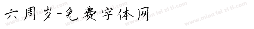 六周岁字体转换
