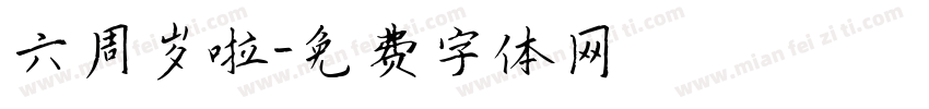 六周岁啦字体转换