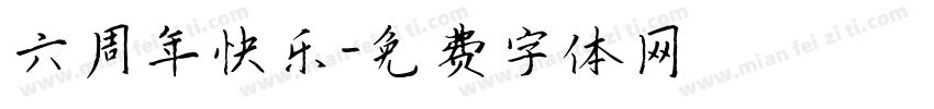 六周年快乐字体转换
