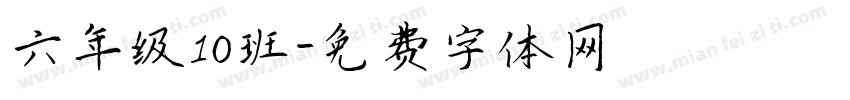 六年级10班字体转换