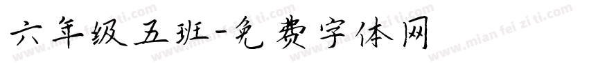 六年级五班字体转换