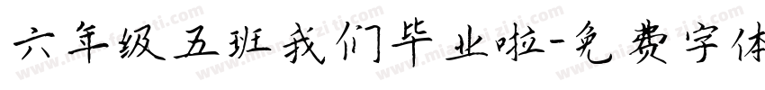 六年级五班我们毕业啦字体转换