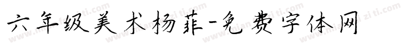 六年级美术杨菲字体转换