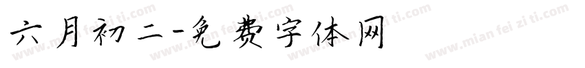 六月初二字体转换