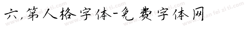 六，第人格字体字体转换