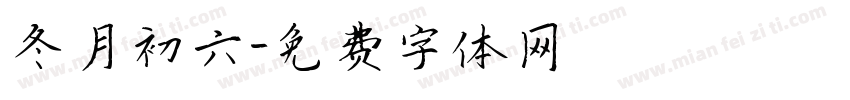 冬月初六字体转换