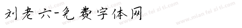 刘老六字体转换