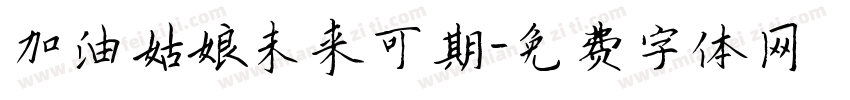 加油姑娘未来可期字体转换