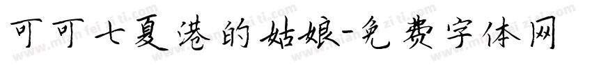 可可七夏港的姑娘字体转换