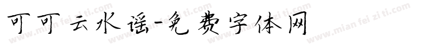 可可云水谣字体转换