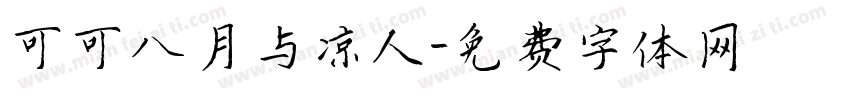 可可八月与凉人字体转换