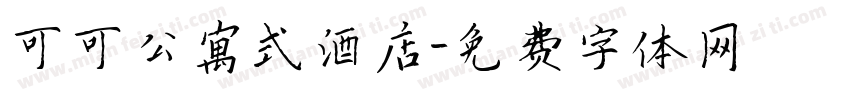 可可公寓式酒店字体转换