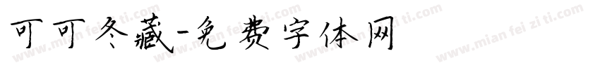 可可冬藏字体转换