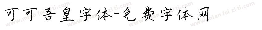 可可吾皇字体字体转换