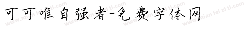 可可唯自强者字体转换