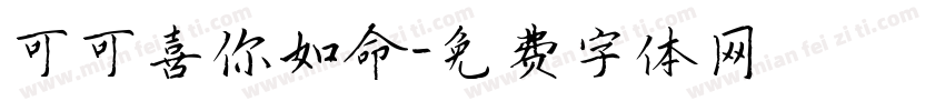 可可喜你如命字体转换