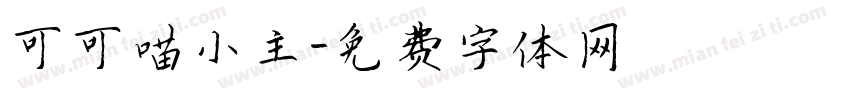 可可喵小主字体转换