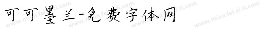 可可墨兰字体转换