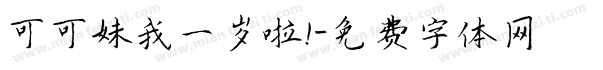 可可妹我一岁啦！字体转换