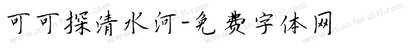 可可探清水河字体转换