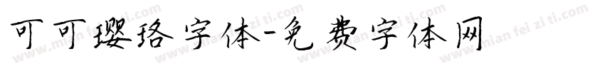 可可璎珞字体字体转换
