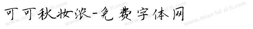 可可秋妆浓字体转换