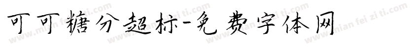 可可糖分超标字体转换