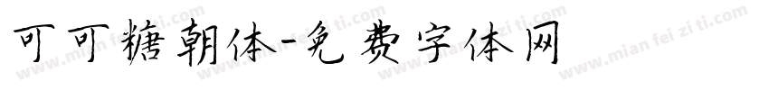 可可糖朝体字体转换