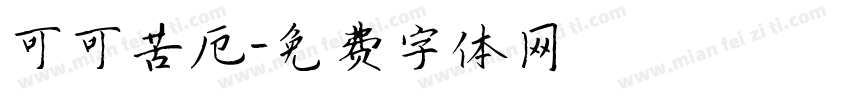 可可苦厄字体转换