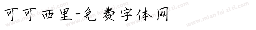 可可西里字体转换