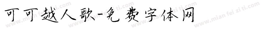可可越人歌字体转换