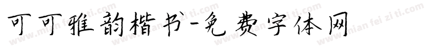 可可雅韵楷书字体转换