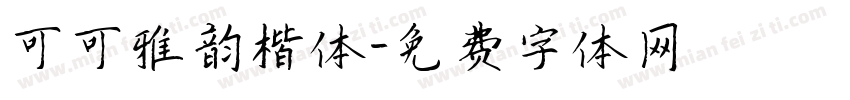 可可雅韵楷体字体转换