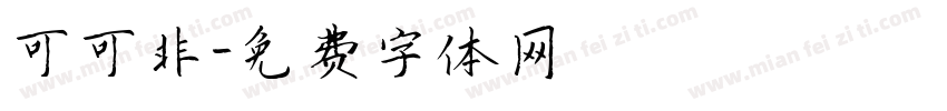 可可非字体转换
