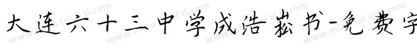 大连六十三中学成浩崧书字体转换