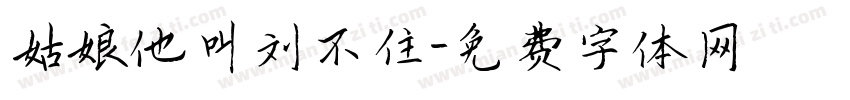 姑娘他叫刘不住字体转换
