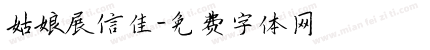 姑娘展信佳字体转换