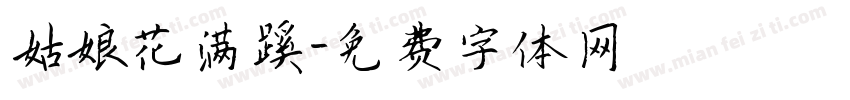 姑娘花满蹊字体转换