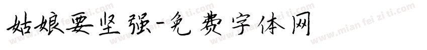 姑娘要坚强字体转换