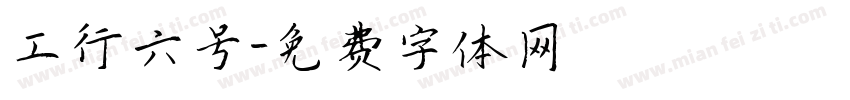 工行六号字体转换